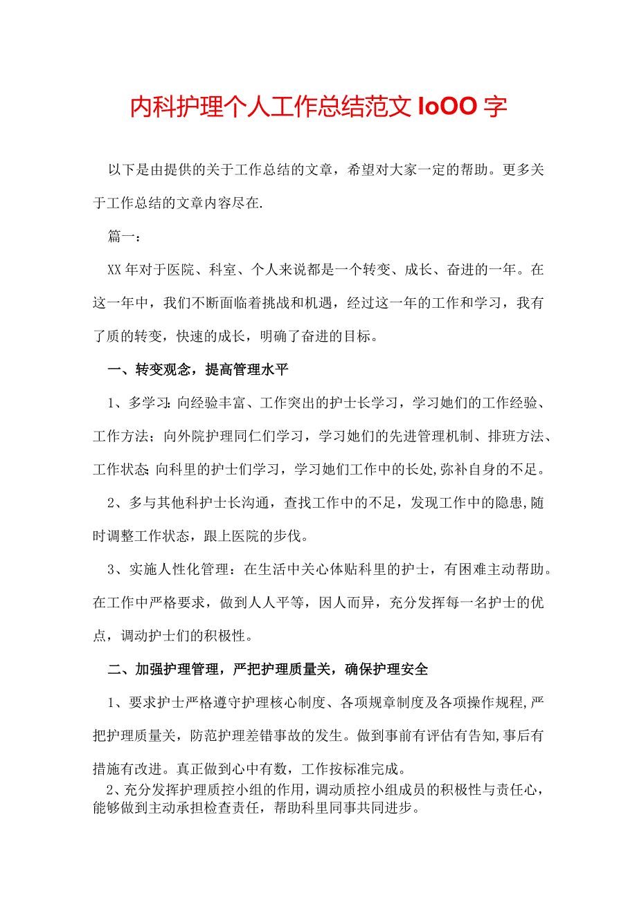 内科护理个人工作总结范文1000字.docx_第1页