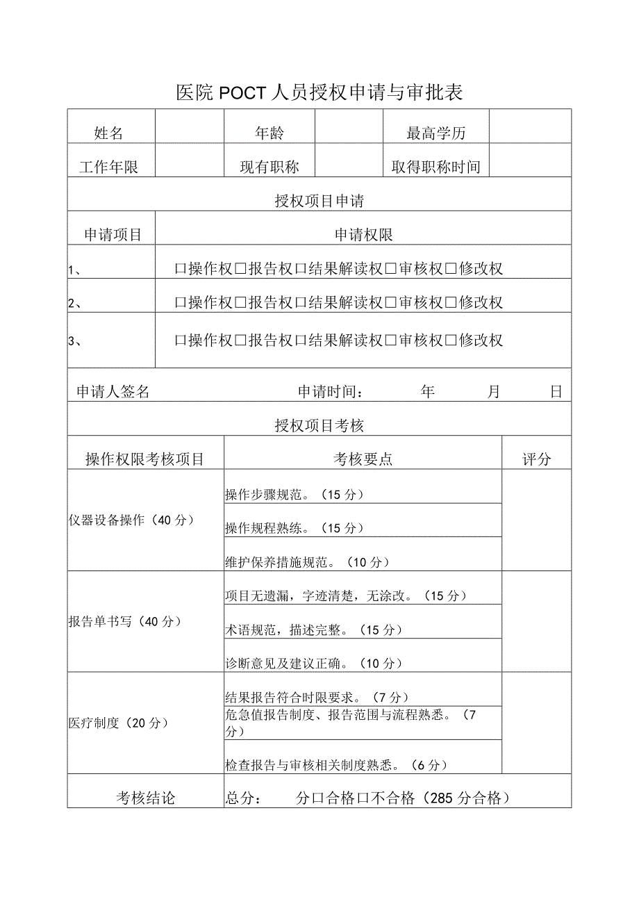 医院POCT人员授权申请与审批表.docx_第1页