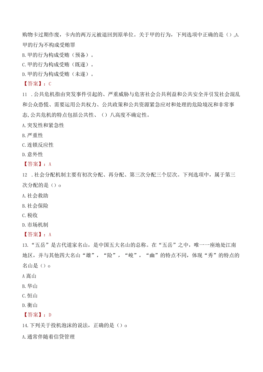 吉林化工学院招聘考试题库2024.docx_第3页