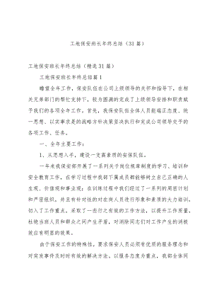 工地保安班长年终总结（31篇）.docx