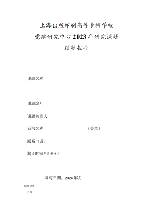 上海出版印刷高等专科学校党建研究中心2023年研究课题结题报告.docx