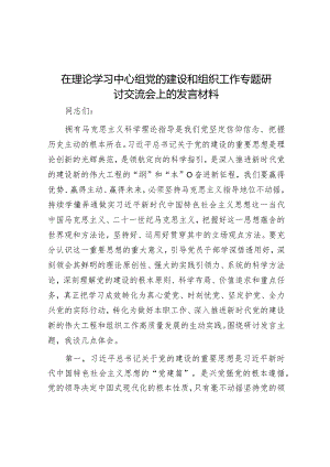 在理论学习中心组党的建设和组织工作专题研讨交流会上的发言材料&【写材料用典】政善治事善能.docx