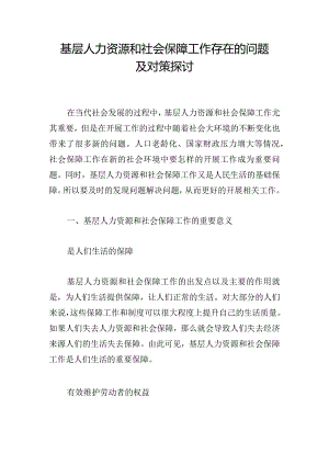 基层人力资源和社会保障工作存在的问题及对策探讨.docx