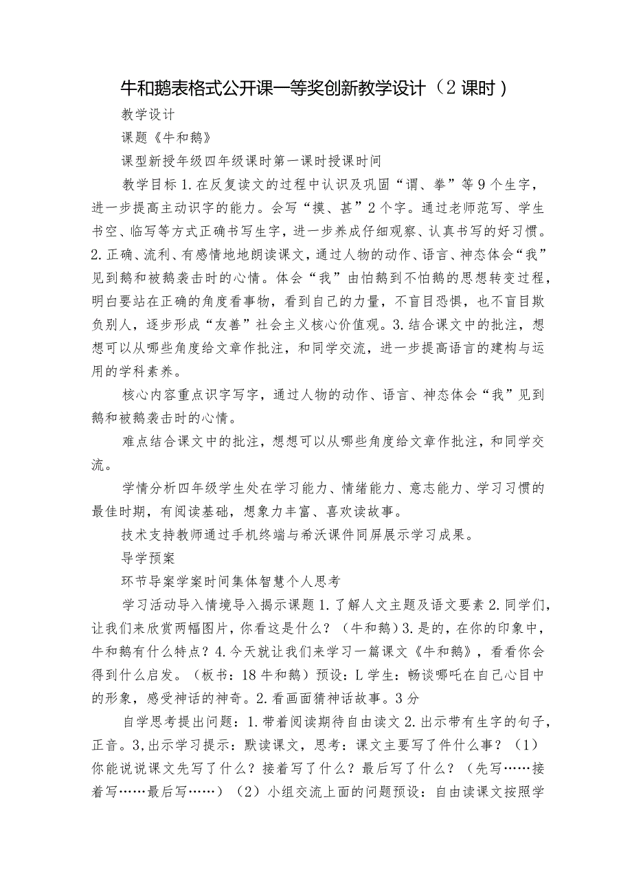 牛和鹅 表格式 公开课一等奖创新教学设计 （2课时）.docx_第1页