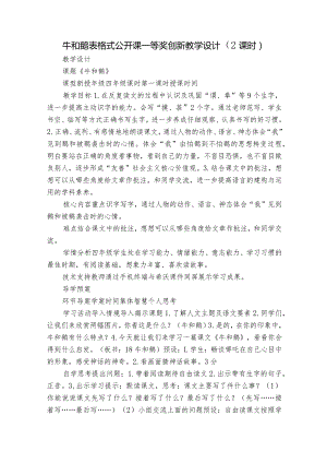 牛和鹅 表格式 公开课一等奖创新教学设计 （2课时）.docx