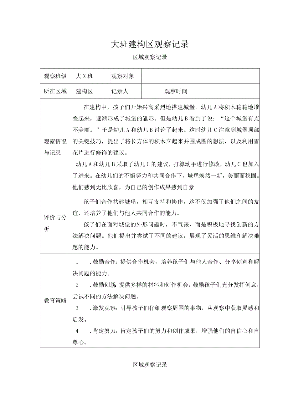 大班建构区观察记录.docx_第1页