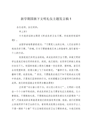 师生新学期国旗下文明礼仪主题讲话发言稿.docx