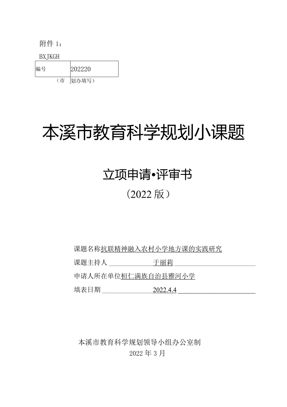 抗联精神融入农村小学地方课的实践研究.docx_第1页