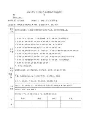 装饰工程公司市场工作部部门助理职位说明书.docx