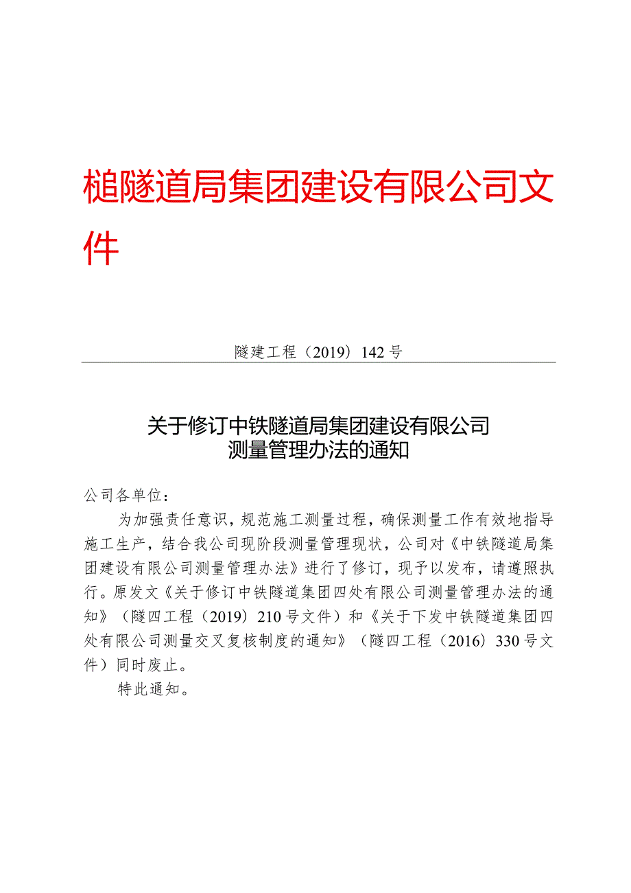 142-关于修订中铁隧道局集团建设有限公司测量管理办法的通知.docx_第1页