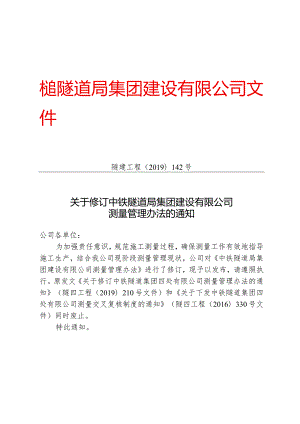 142-关于修订中铁隧道局集团建设有限公司测量管理办法的通知.docx