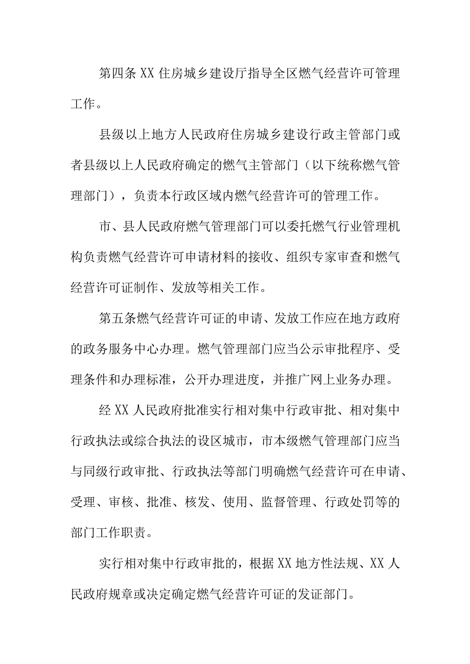 XX燃气经营许可管理办法.docx_第2页