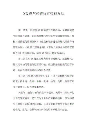 XX燃气经营许可管理办法.docx