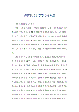 保育员培训学习心得8篇.docx