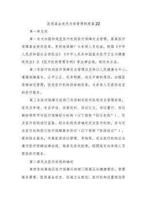 医保基金使用内部管理制度 篇22.docx