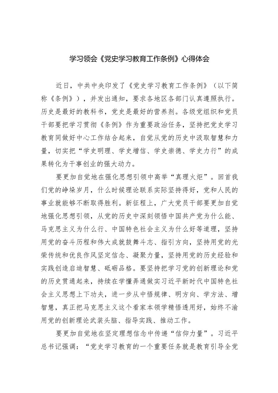 学习领会《党史学习教育工作条例》心得体会6篇（详细版）.docx_第1页