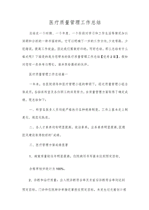 医疗质量管理工作总结.docx