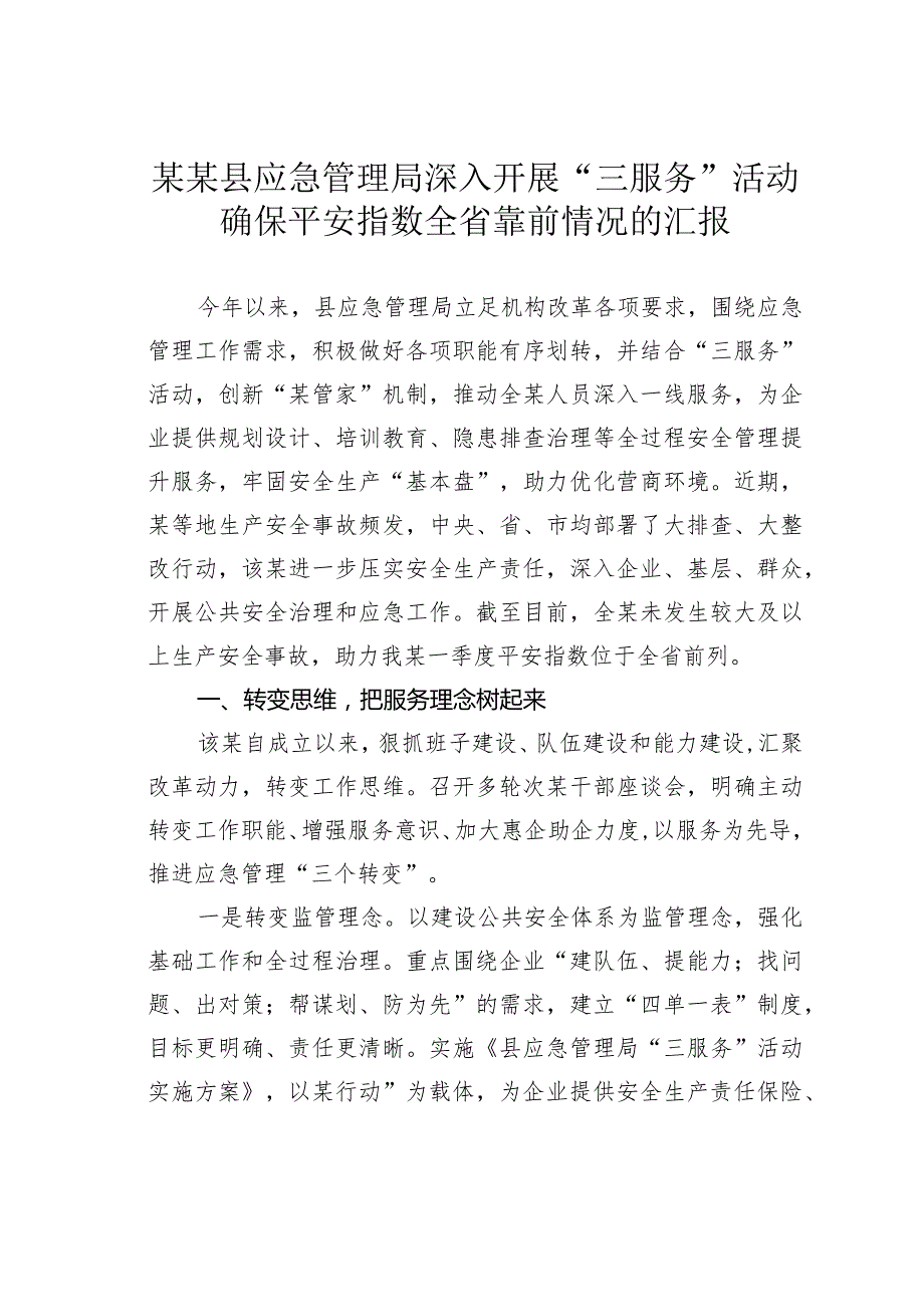 某某县应急管理局深入开展“三服务”活动确保平安指数全省靠前情况的汇报.docx_第1页