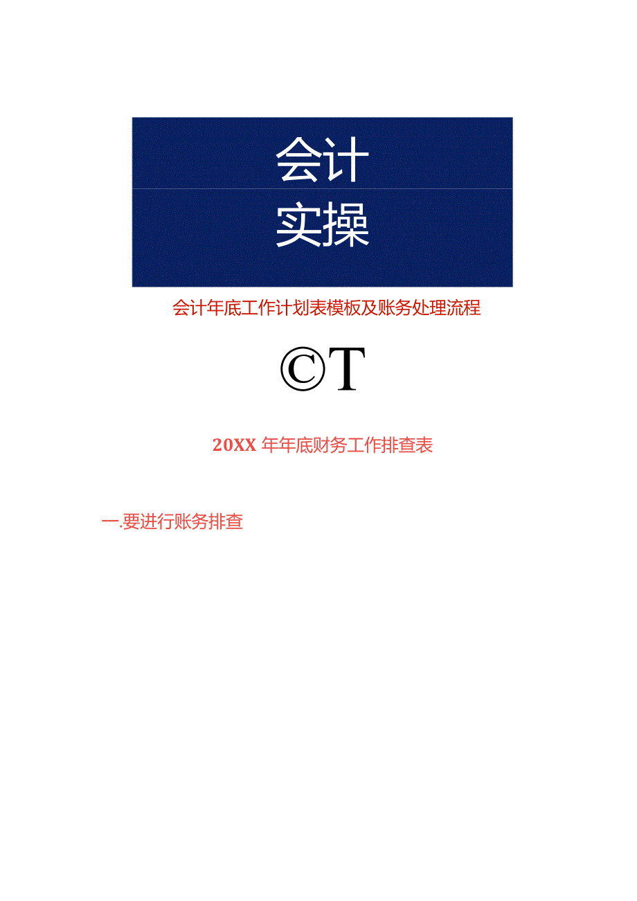 会计年底工作计划表模板及账务处理流程.docx_第1页