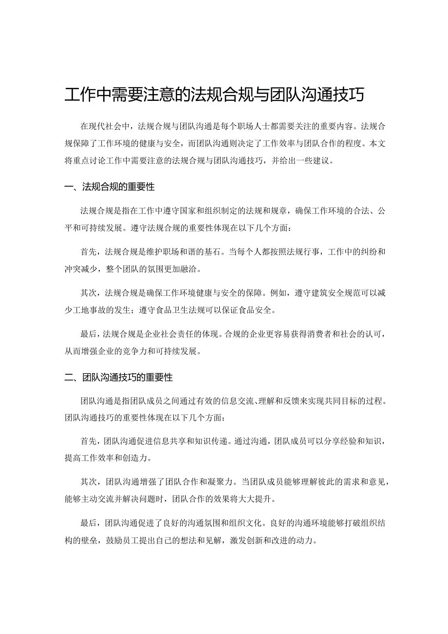 工作中需要注意的法规合规与团队沟通技巧.docx_第1页