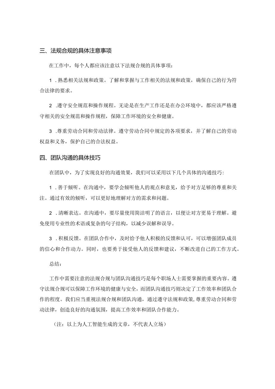 工作中需要注意的法规合规与团队沟通技巧.docx_第2页