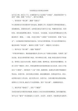 车间班组安全管理总结材料.docx