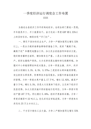 一季度经济运行调度会工作布置.docx