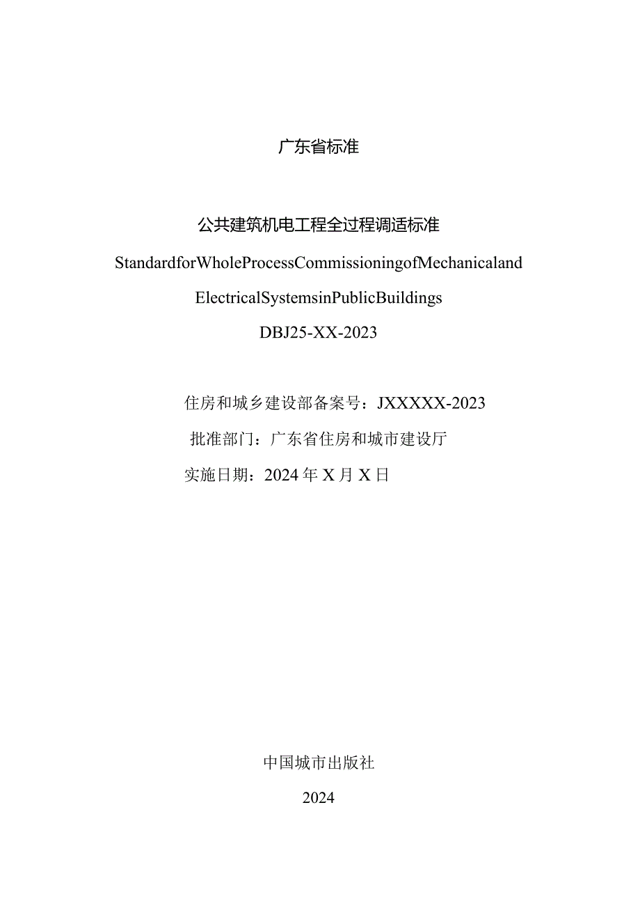 广东省标准《公共建筑机电工程全过程调适标准》（征求意见稿）.docx_第3页