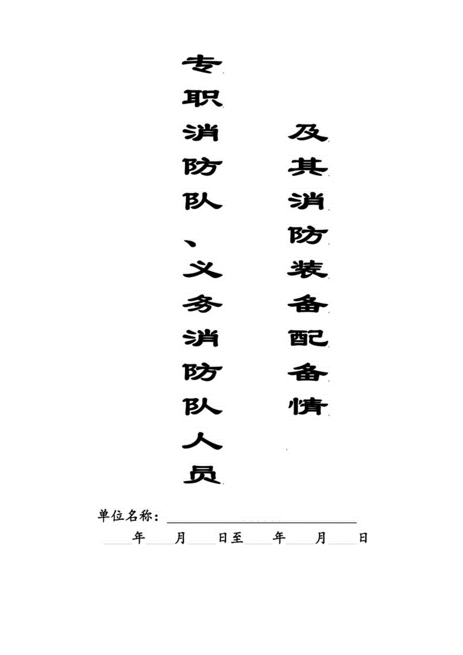 本10-专职消防队、义务消防队人员记录本.docx_第1页