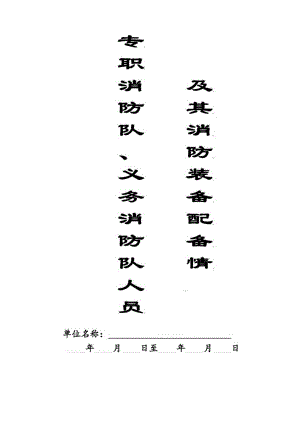 本10-专职消防队、义务消防队人员记录本.docx