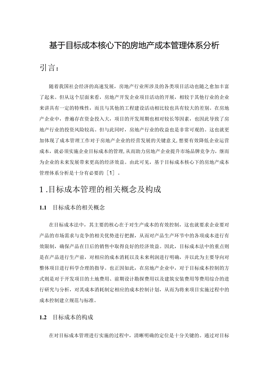 基于目标成本核心下的房地产成本管理体系分析.docx_第1页