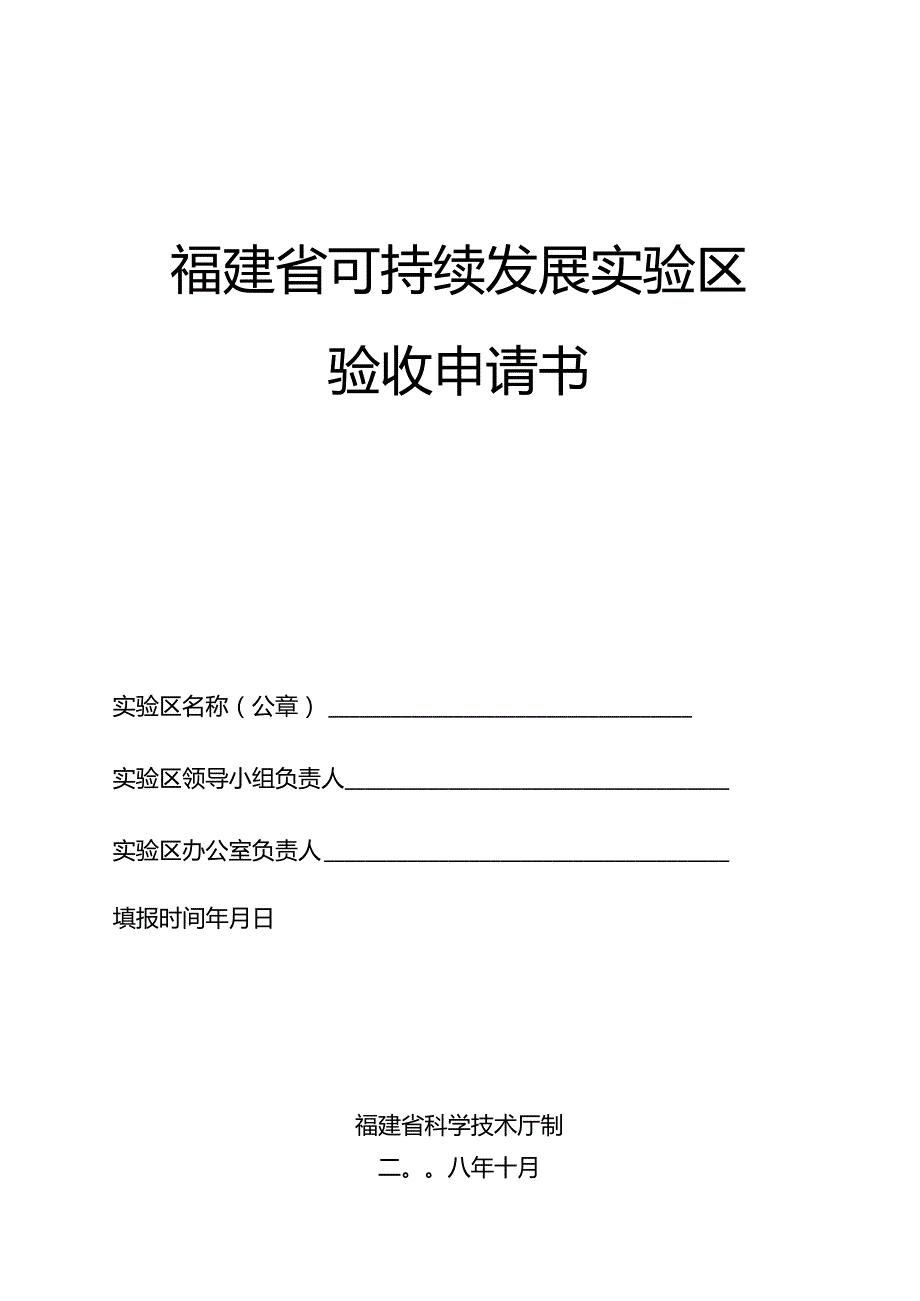 福建省可持续发展实验区验收申请书.docx_第1页