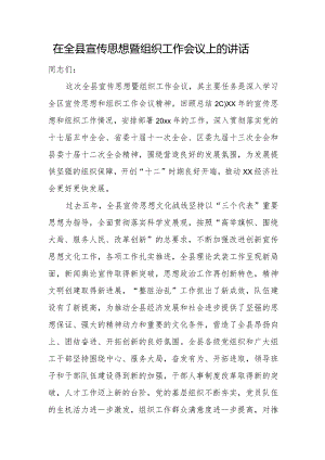 在全县宣传思想暨组织工作会议上的讲话.docx