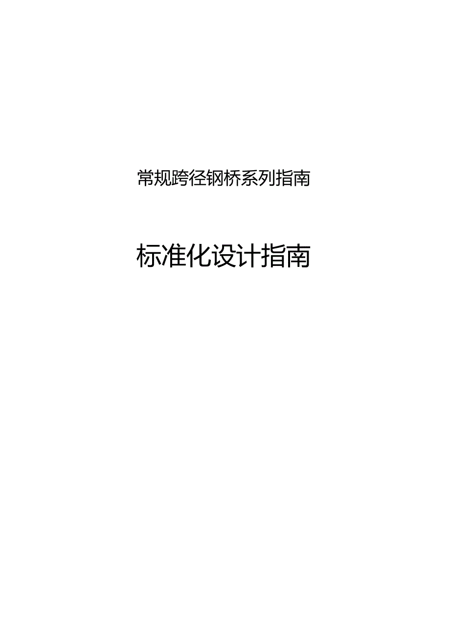 2023常规跨径钢桥标准化设计指南.docx_第1页