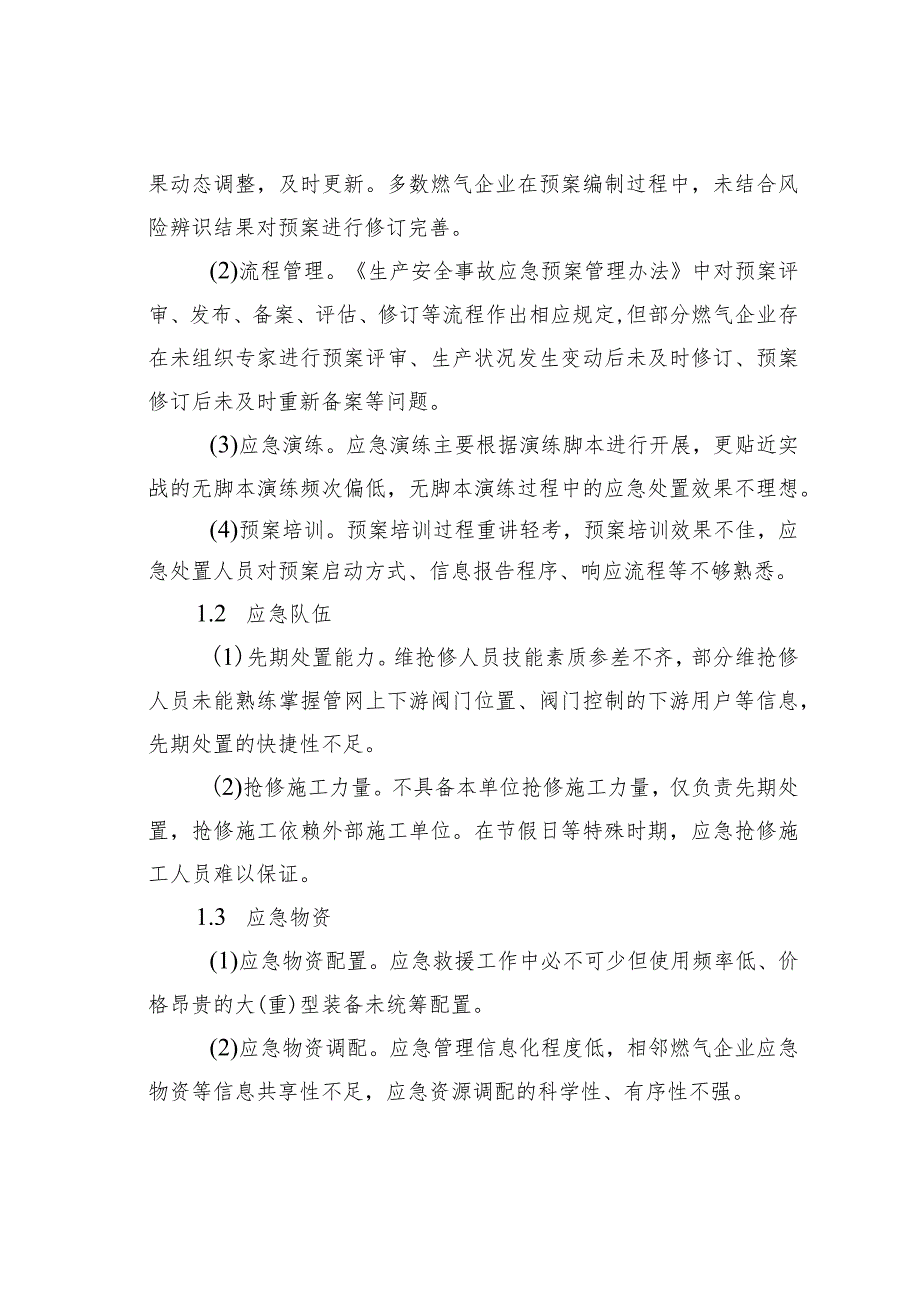 城镇燃气企业应急管理工作探讨.docx_第2页