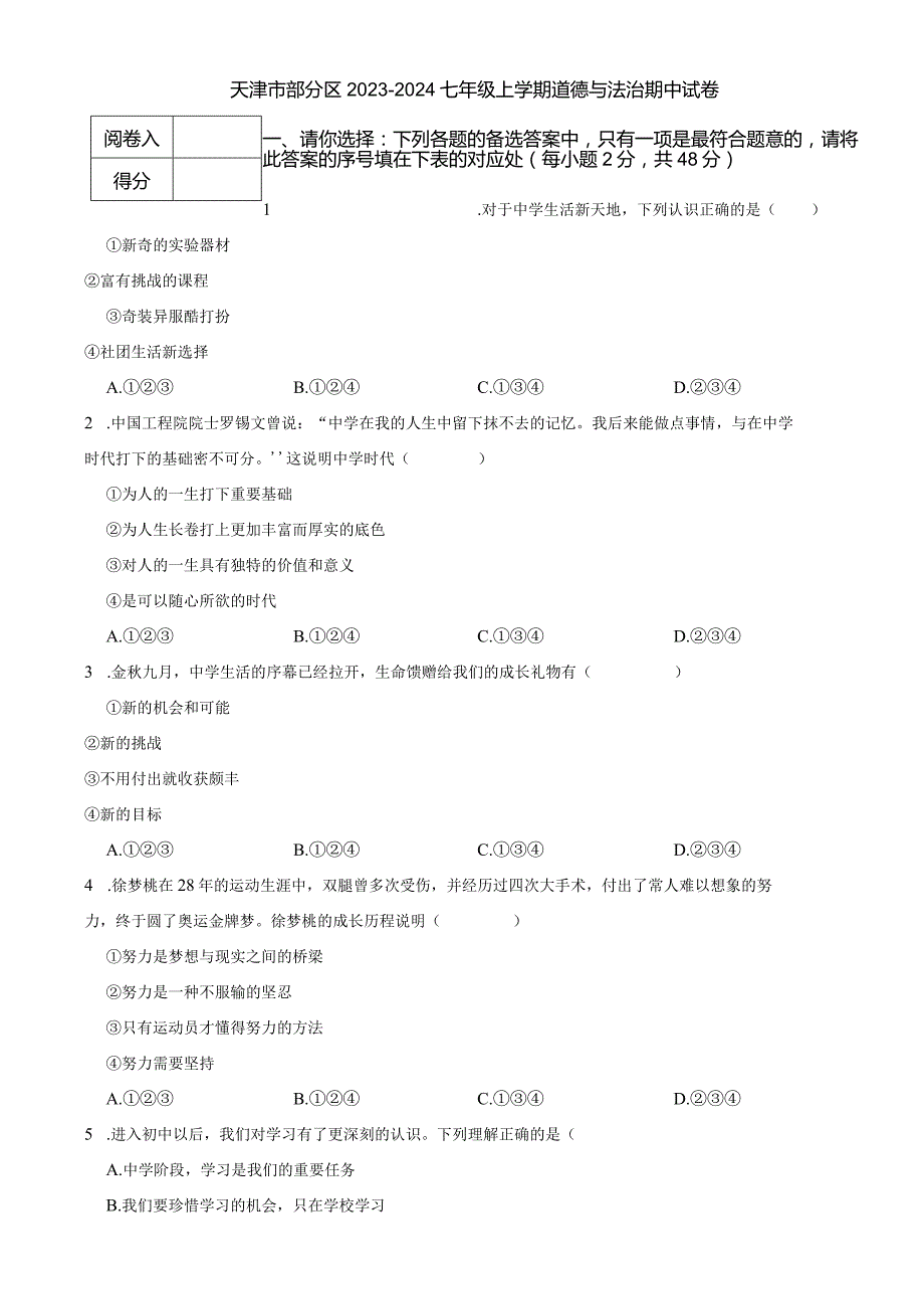 天津市部分区2023-2024七年级上学期道德与法治期中试卷.docx_第2页