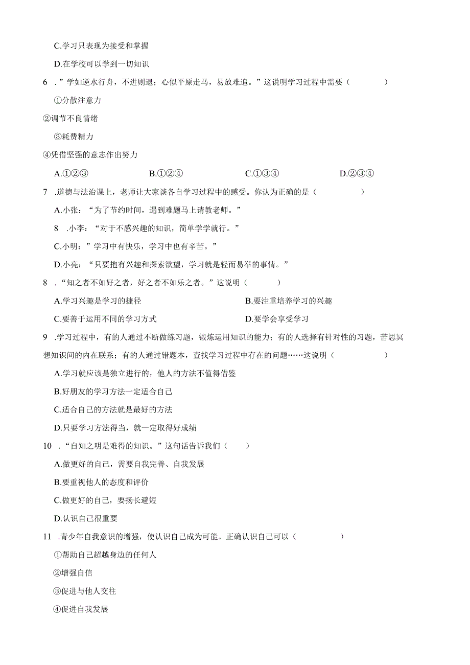 天津市部分区2023-2024七年级上学期道德与法治期中试卷.docx_第3页