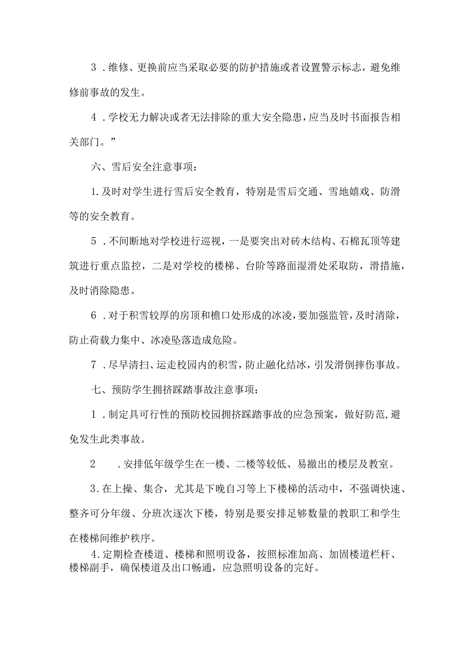 学校安全工作注意事项.docx_第3页