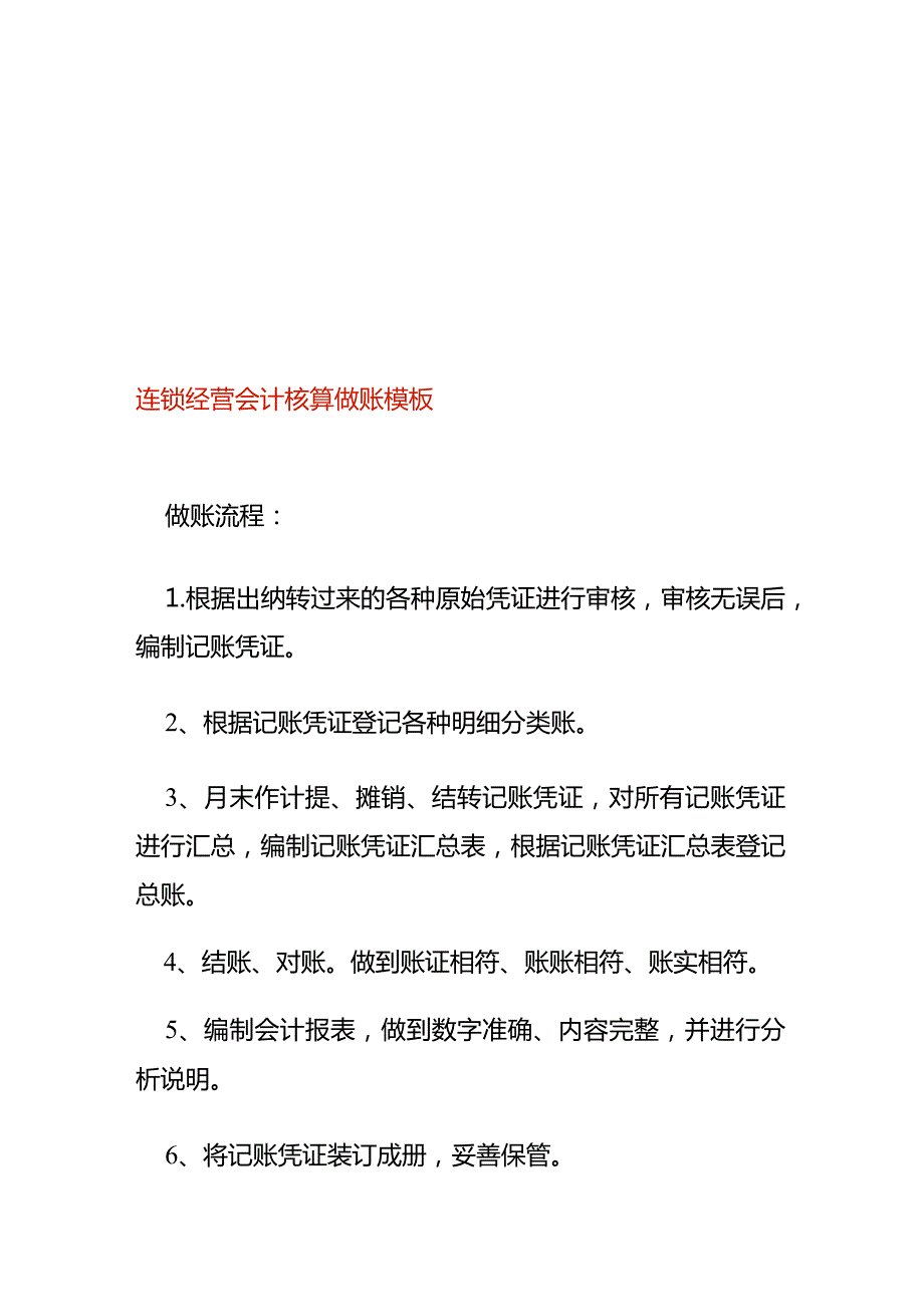 连锁经营的会计核算做账模板.docx_第1页