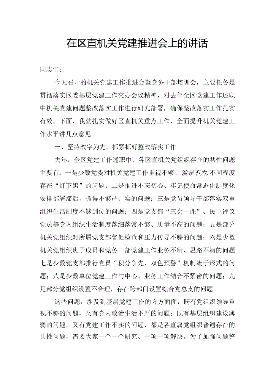 在区直机关党建推进会上的讲话.docx_第1页