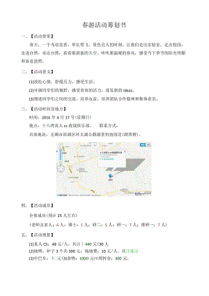 春游活动策划书.docx