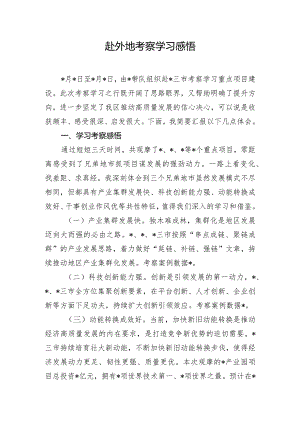 赴外地考察学习感悟.docx