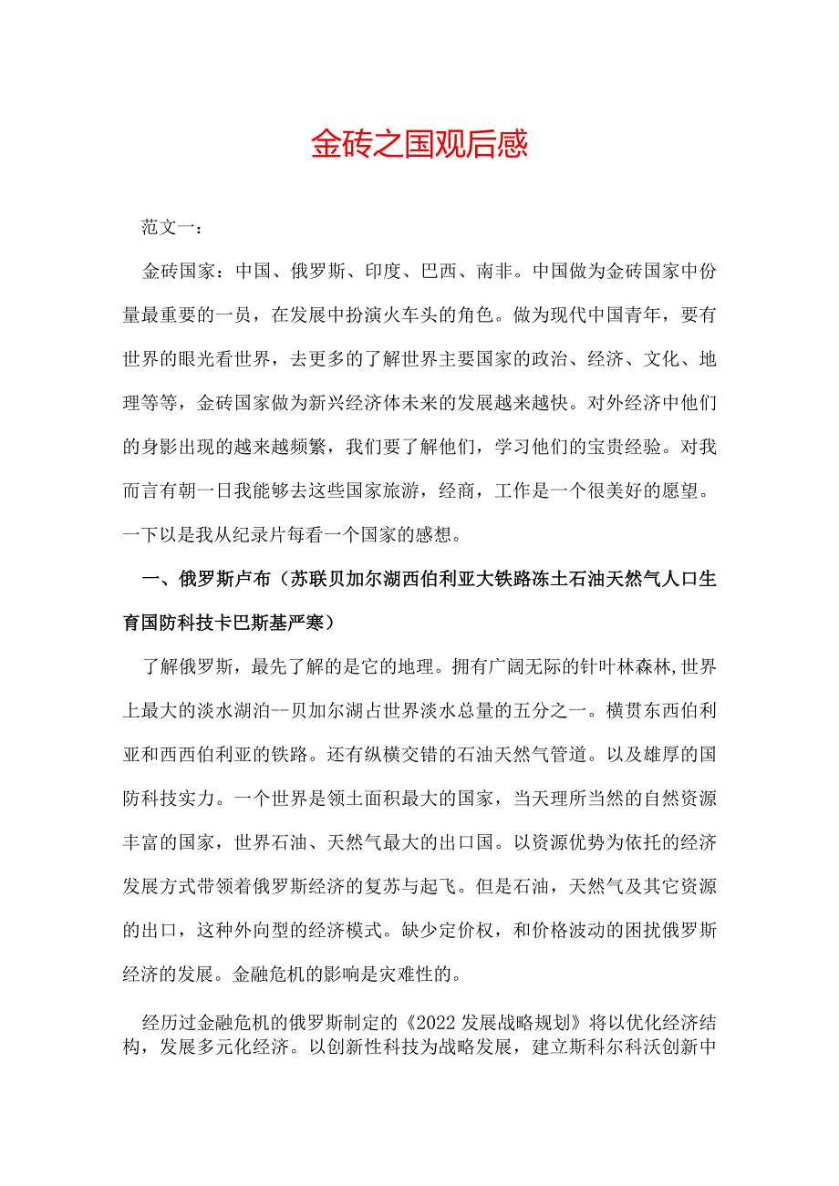 金砖之国观后感.docx_第1页