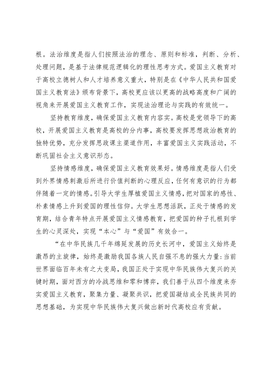 【中心组研讨发言】新时代高校开展爱国主义教育要把握好“四个维度”.docx_第2页