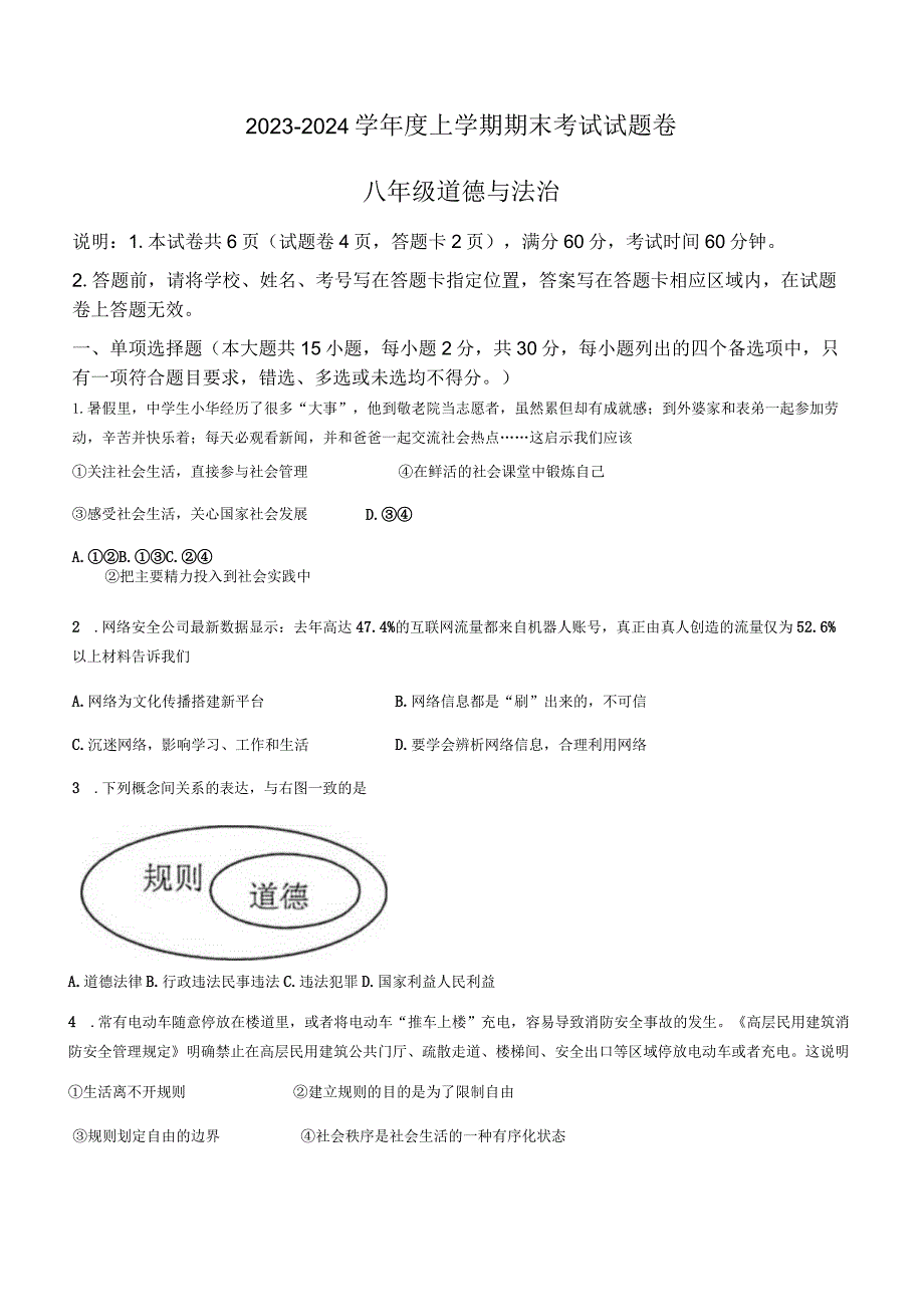 广西岑溪市2023-2024学年八年级上学期期末道德与法治试题.docx_第1页