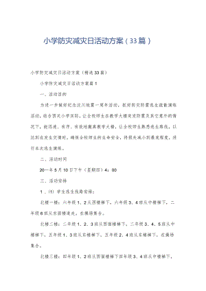 小学防灾减灾日活动方案（33篇）.docx