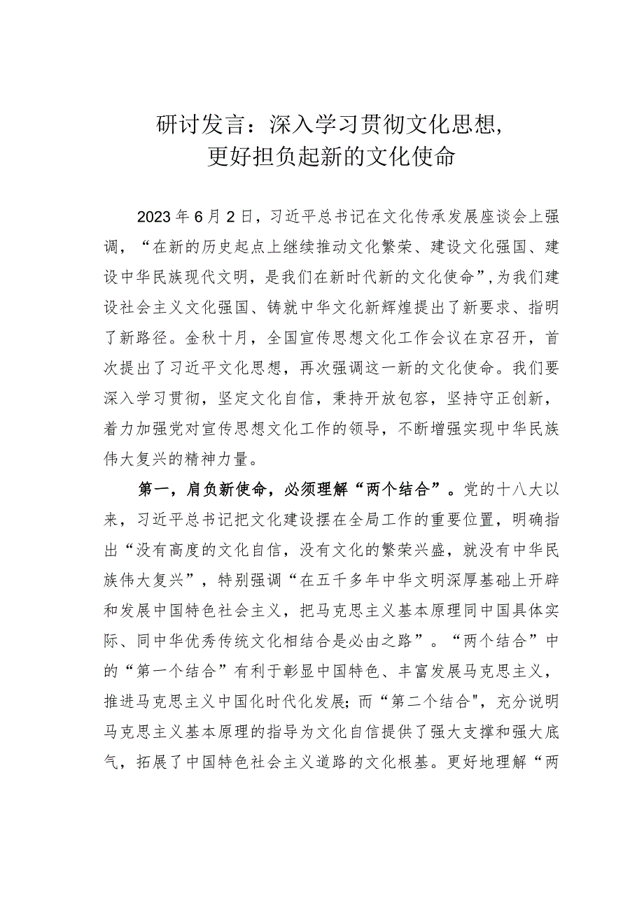 研讨发言：深入学习贯彻文化思想更好担负起新的文化使命.docx_第1页