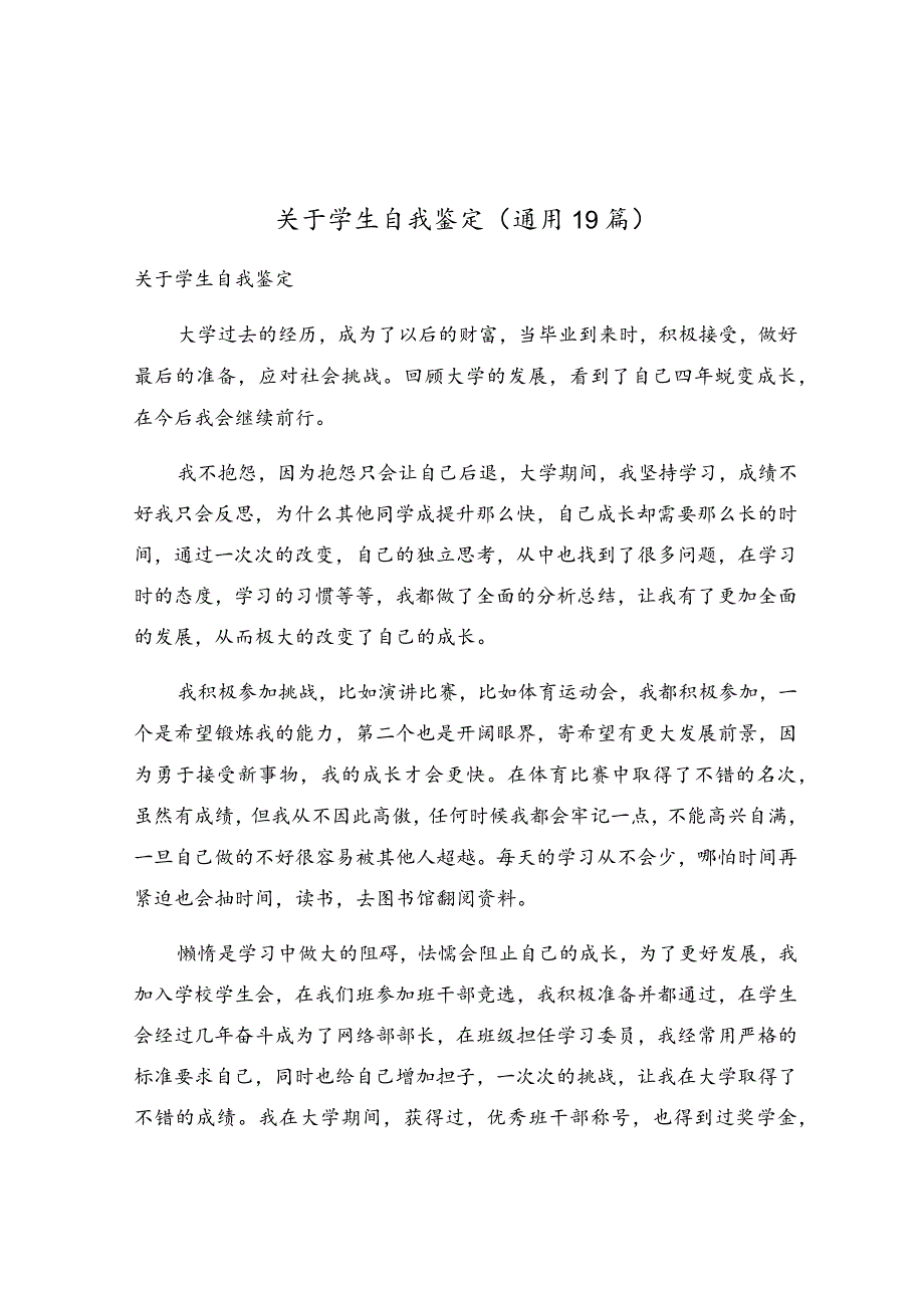 关于学生自我鉴定（通用19篇）.docx_第1页