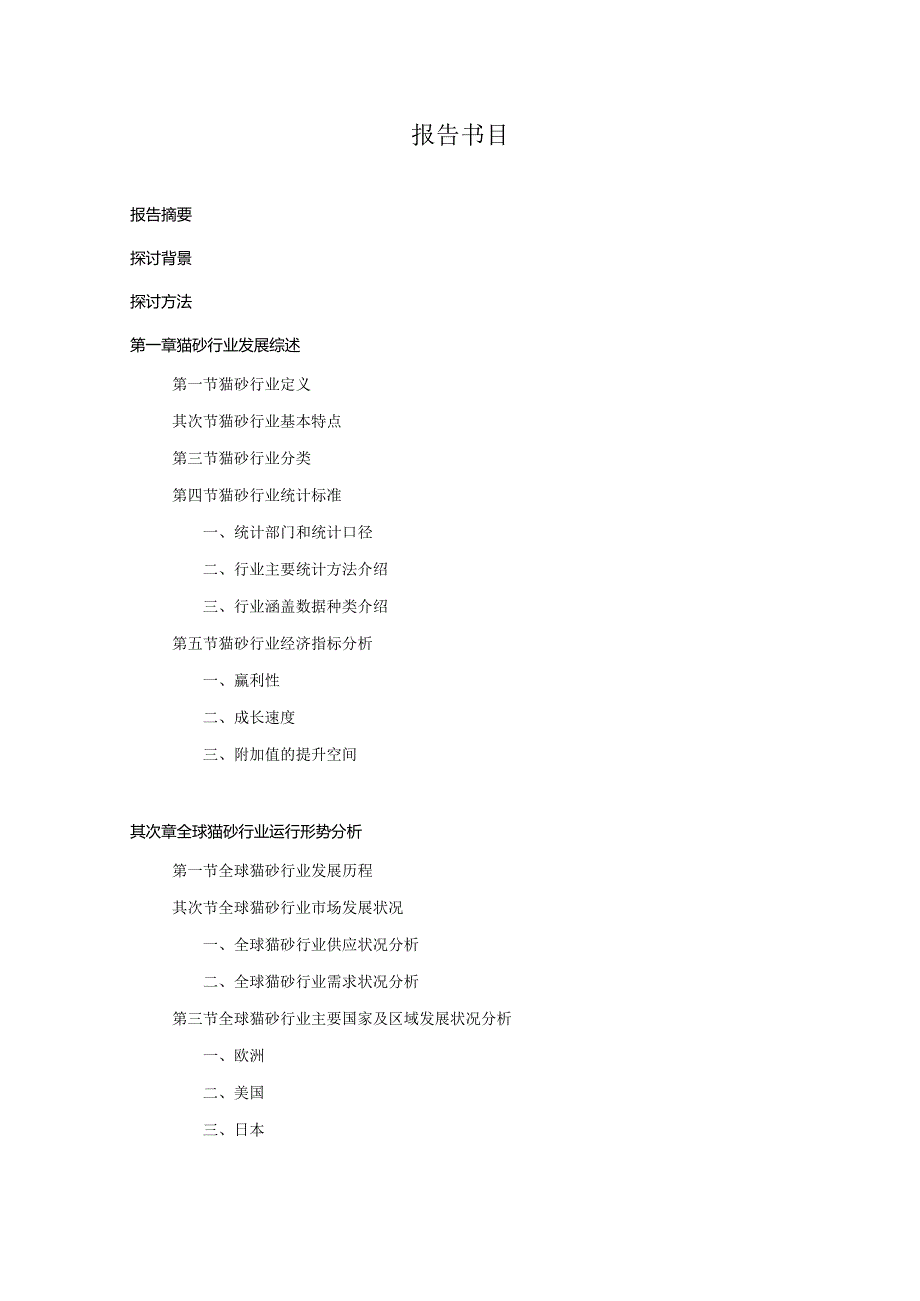 2024-2025年猫砂行业深度调查及发展前景研究报告.docx_第3页