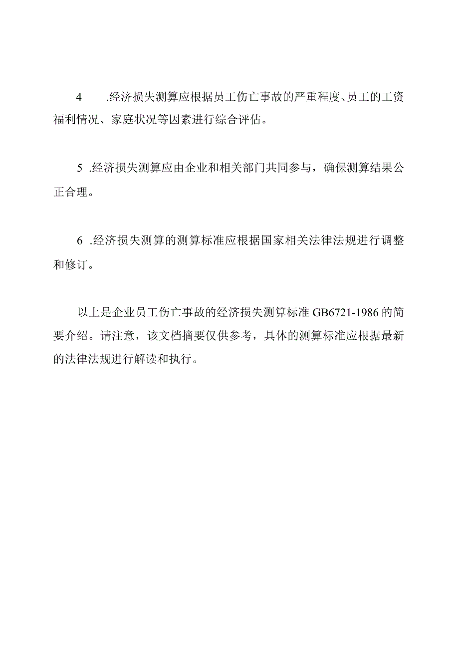 企业员工伤亡事故的经济损失测算标准GB6721-1986.docx_第2页